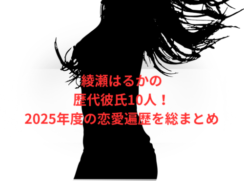 綾瀬はるかさんの歴代彼氏10人!2025年度の恋愛遍歴を総まとめ