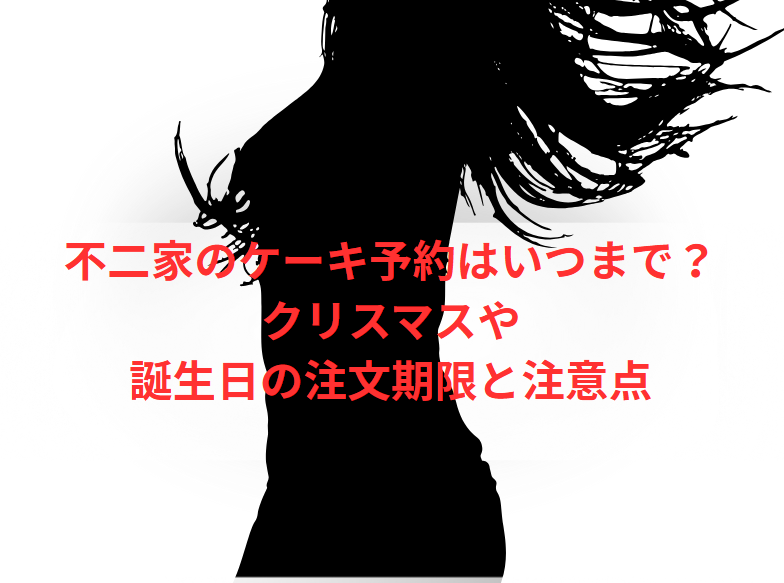 不二家のケーキ予約はいつまで？クリスマスや誕生日の注文期限と注意点