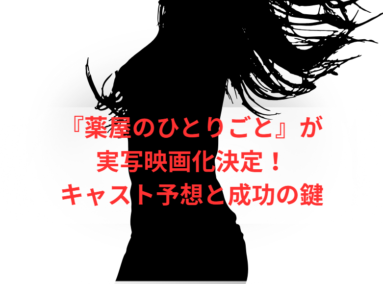 『薬屋のひとりごと』が実写映画化決定！キャスト予想と成功の鍵
