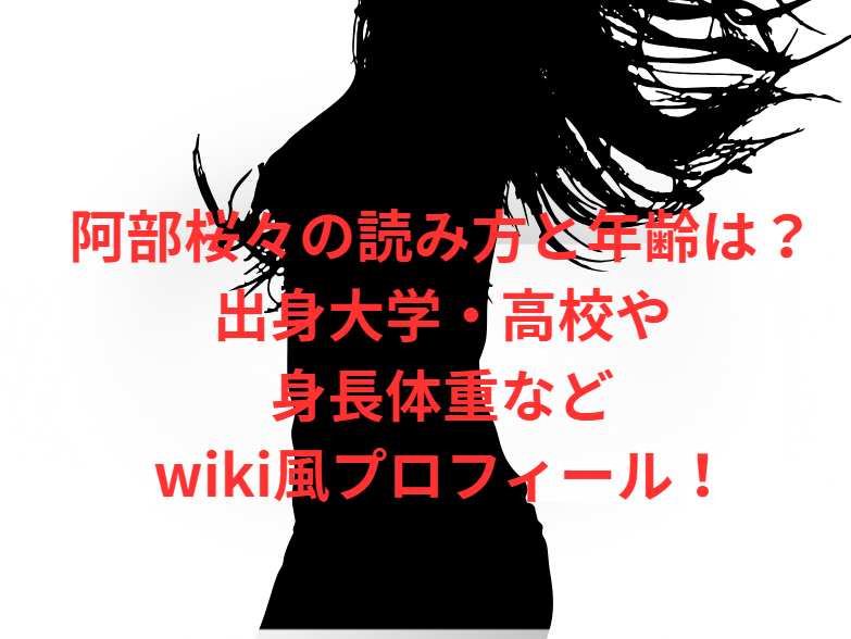 阿部桜々の読み方と年齢は？出身大学・高校や身長体重などwiki風プロフィール！