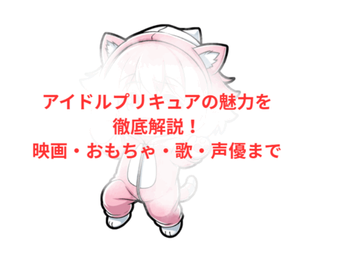 アイドルプリキュアの魅力を徹底解説！映画・おもちゃ・歌・声優まで