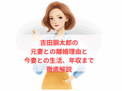 吉田鋼太郎の元妻との離婚理由と今妻との生活、年収まで徹底解説