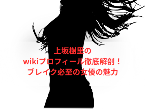 上坂樹里のwikiプロフィール徹底解剖！ブレイク必至の女優の魅力
