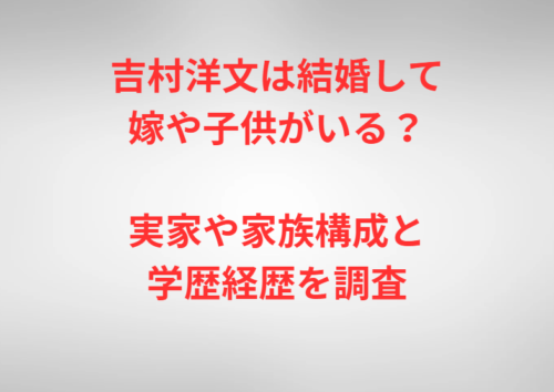 吉村洋文は結婚して嫁や子供がいる？実家や家族構成と学歴経歴を調査