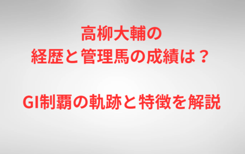 高柳大輔の経歴と管理馬の成績は？GI制覇の軌跡と特徴を解説