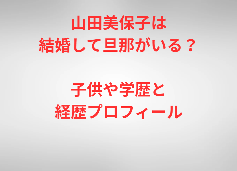 山田美保子は結婚して旦那がいる？子供や学歴と経歴プロフィール
