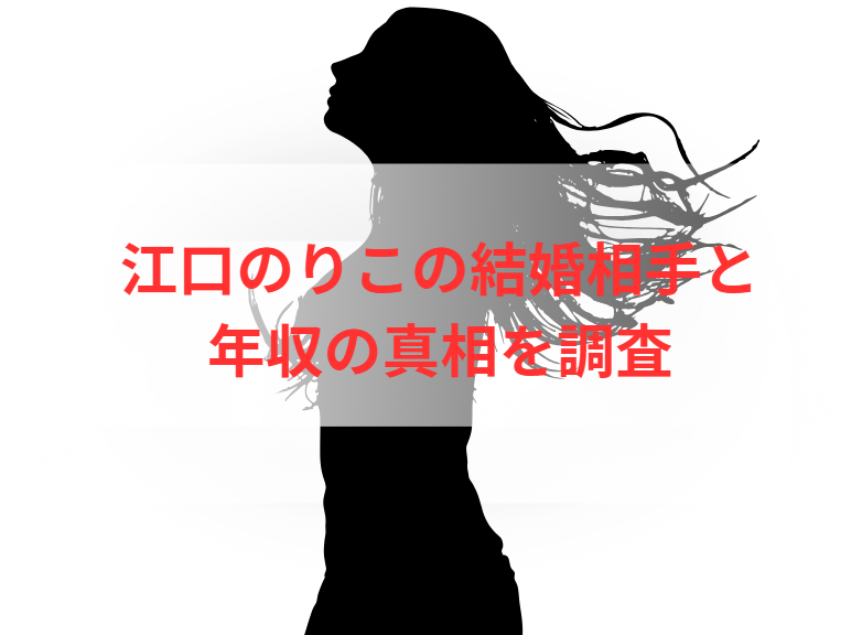 江口のりこの結婚相手と年収の真相を調査