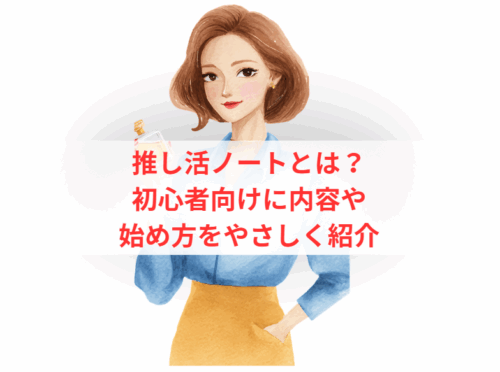 推し活ノートとは？初心者向けに内容や始め方をやさしく紹介