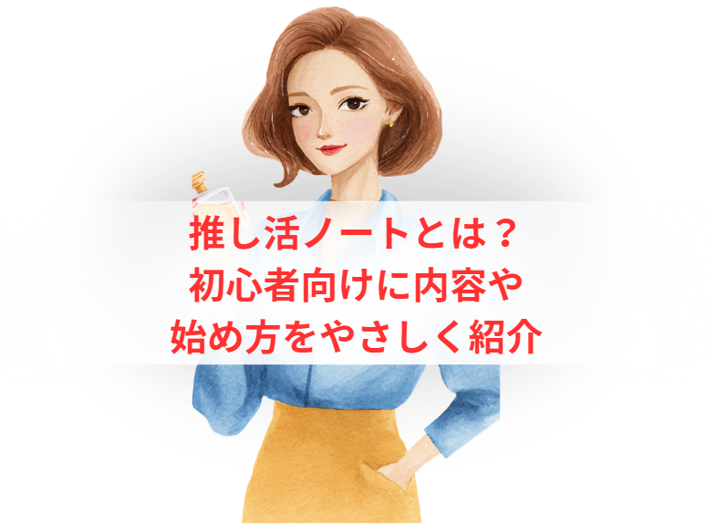 推し活ノートとは？初心者向けに内容や始め方をやさしく紹介