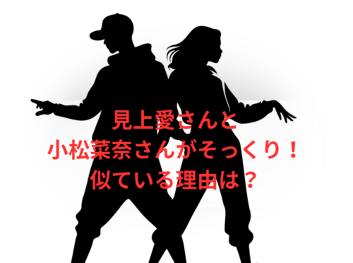 見上愛さんと小松菜奈さんがそっくり！似ている理由は？