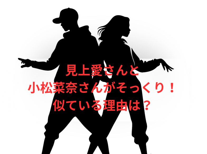 見上愛さんと小松菜奈さんがそっくり！似ている理由は？