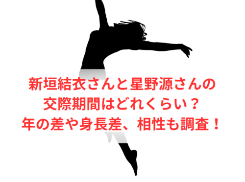 新垣結衣さんと星野源さんの交際期間はどれくらい?年の差や身長差、相性も調査!
