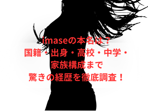 imaseの本名は?国籍・出身・高校・中学・家族構成まで驚きの経歴を徹底調査!