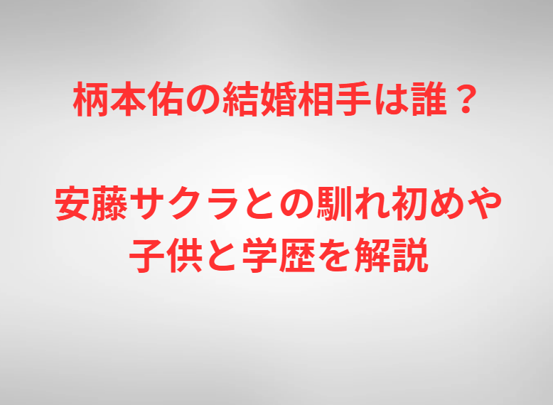 柄本佑の結婚相手は誰？安藤サクラとの馴れ初めや子供と学歴を解説