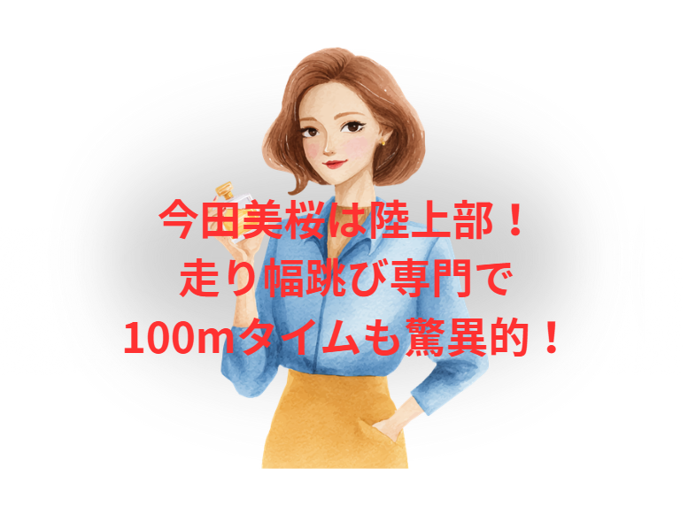 今田美桜は陸上部！走り幅跳び専門で100mタイムも驚異的！