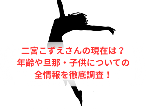 二宮こずえさんの現在は？年齢や旦那・子供についての全情報を徹底調査！