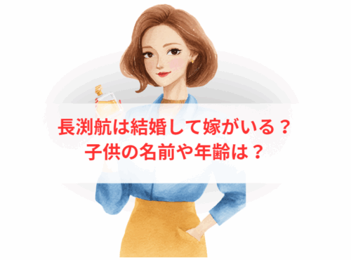 長渕航は結婚して嫁がいる?子供の名前や年齢は?