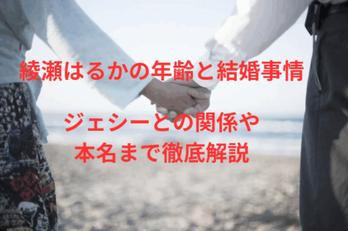 綾瀬はるかの年齢と結婚事情｜ジェシーとの関係や本名まで徹底解説
