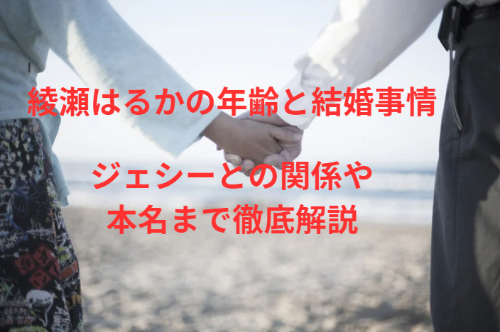 綾瀬はるかの年齢と結婚事情｜ジェシーとの関係や本名まで徹底解説