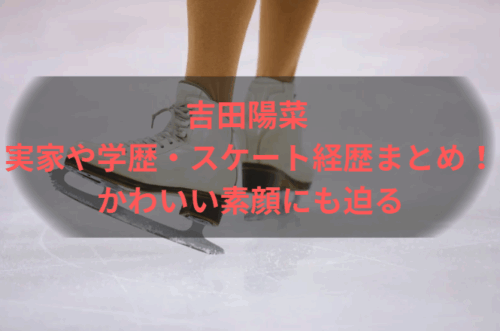 吉田陽菜 実家や学歴・スケート経歴まとめ！かわいい素顔にも迫る