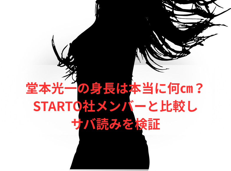 堂本光一の身長は本当に何㎝？STARTO社メンバーと比較しサバ読みを検証