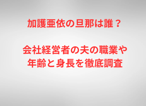 加護亜依の旦那は誰?会社経営者の夫の職業や年齢と身長を徹底調査