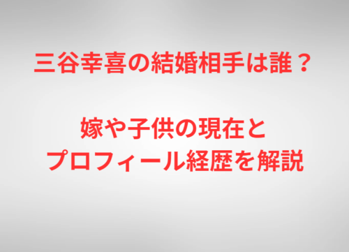 三谷幸喜の結婚相手は誰？嫁や子供の現在とプロフィール経歴を解説