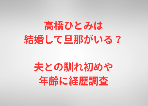 高橋ひとみは結婚して旦那がいる？夫との馴れ初めや年齢に経歴調査