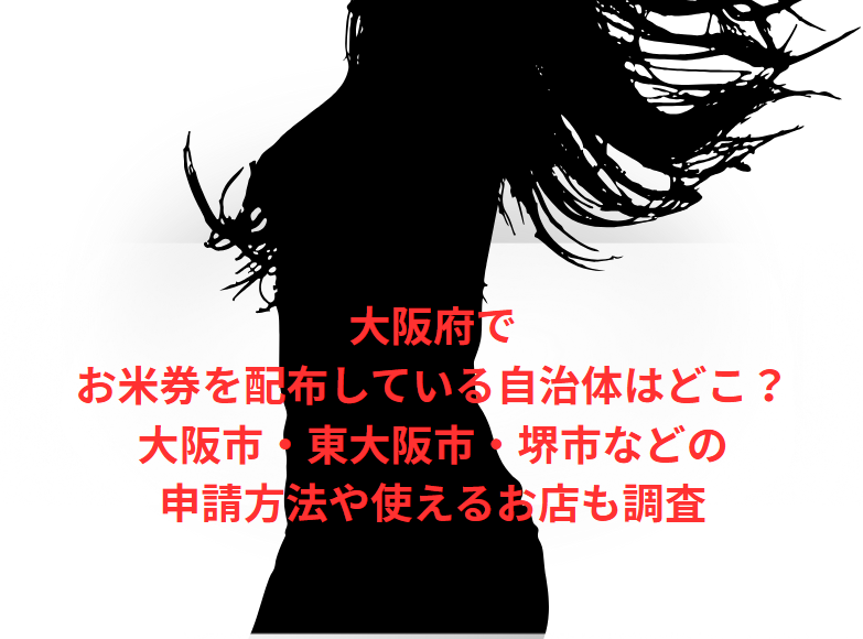 大阪府でお米券を配布している自治体はどこ？大阪市・東大阪市・堺市などの申請方法や使えるお店も調査