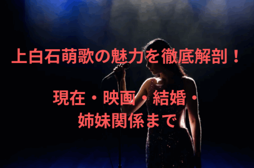 上白石萌歌の魅力を徹底解剖!現在・映画・結婚・姉妹関係まで