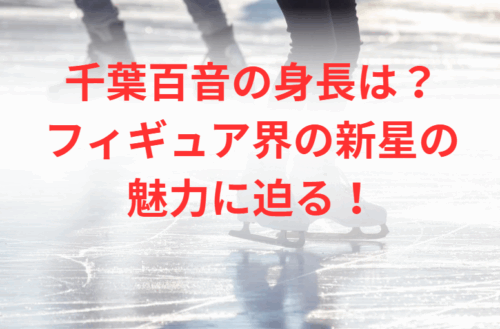 千葉百音の身長は？フィギュア界の新星の魅力に迫る！