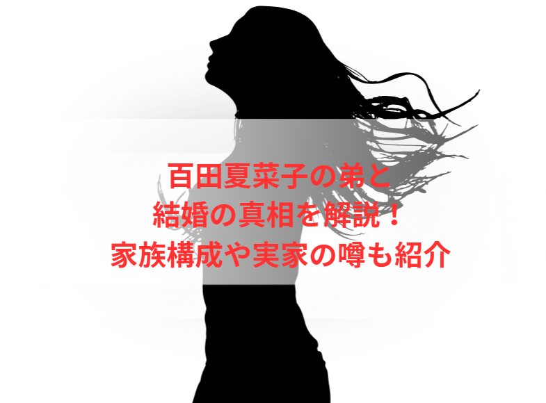 百田夏菜子の弟と結婚の真相を解説！家族構成や実家の噂も紹介