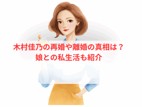 木村佳乃の再婚や離婚の真相は?娘との私生活も紹介