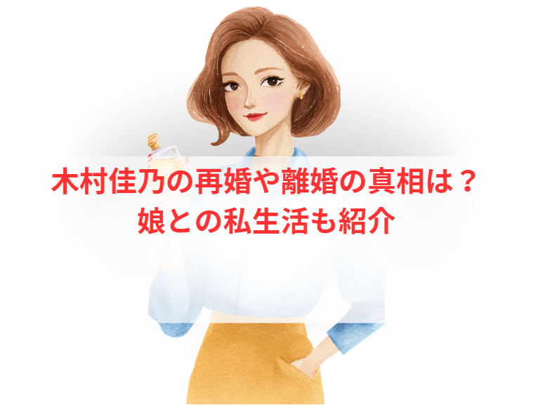 木村佳乃の再婚や離婚の真相は？娘との私生活も紹介