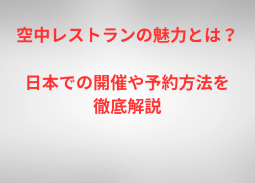 空中レストランの魅力とは?日本での開催や予約方法を徹底解説