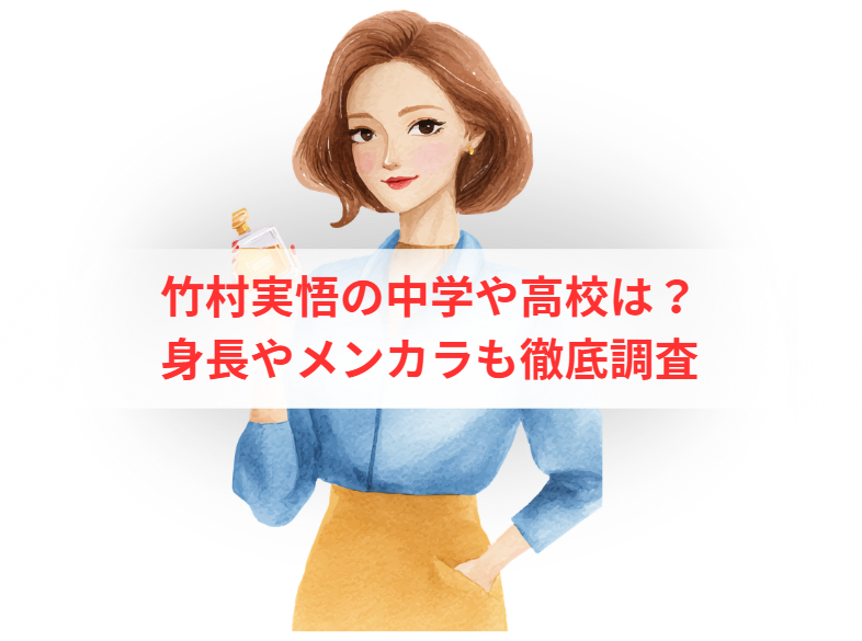 竹村実悟の中学や高校は？身長やメンカラも徹底調査