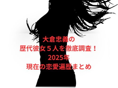 大倉忠義の歴代彼女5人を徹底調査!2025年現在の恋愛遍歴まとめ