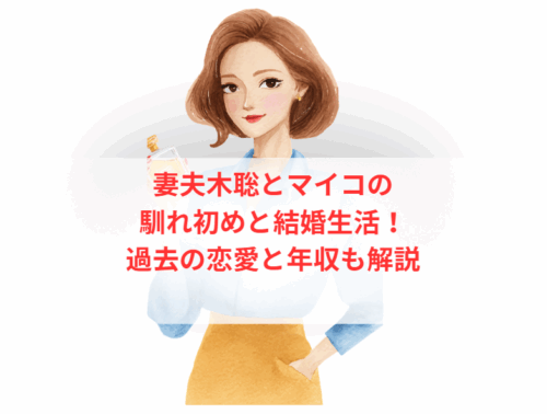 妻夫木聡とマイコの馴れ初めと結婚生活!過去の恋愛と年収も解説
