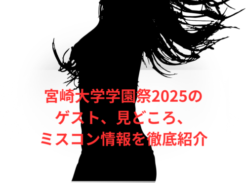 宮崎大学学園祭2025のゲスト、見どころ、ミスコン情報を徹底紹介