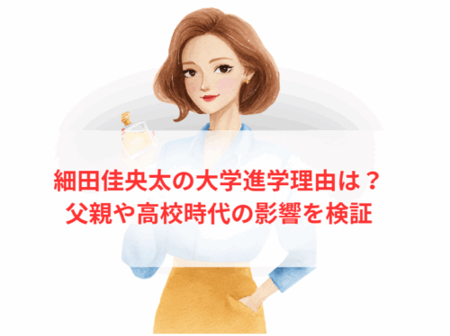 細田佳央太の大学進学理由は?父親や高校時代の影響を検証