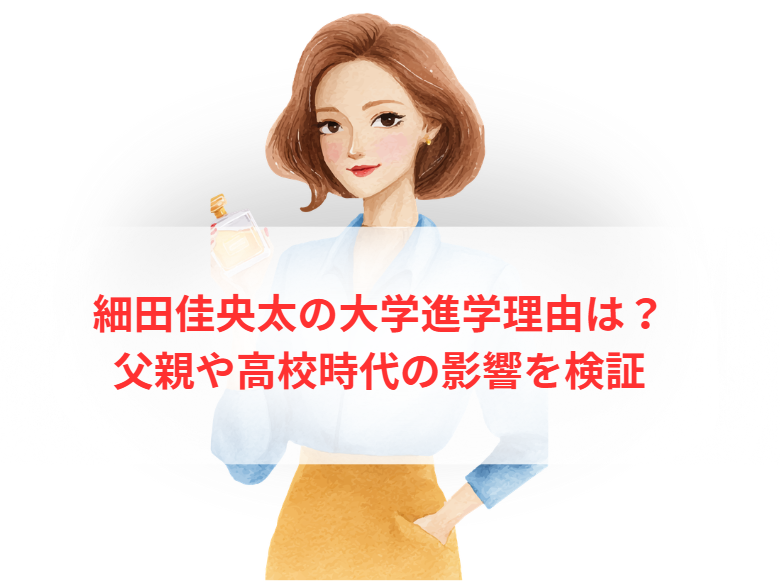 細田佳央太の大学進学理由は？父親や高校時代の影響を検証