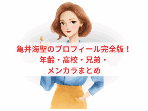 亀井海聖のプロフィール完全版！年齢・高校・兄弟・メンカラまとめ