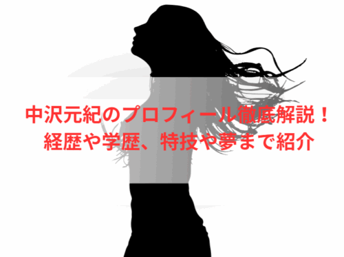 中沢元紀のプロフィール徹底解説！経歴や学歴、特技や夢まで紹介