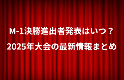 M-1決勝進出者発表はいつ？2025年大会の最新情報まとめ