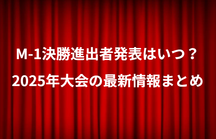 M-1決勝進出者発表はいつ？2025年大会の最新情報まとめ