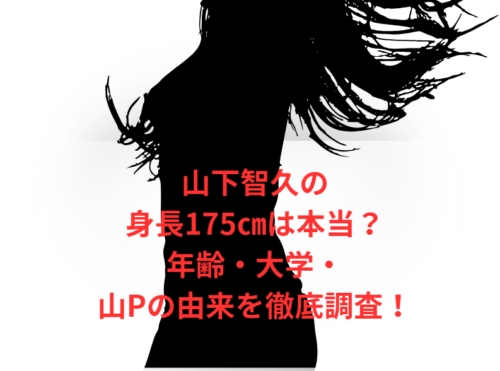山下智久の身長175㎝は本当?年齢・大学・山Pの由来を徹底調査!