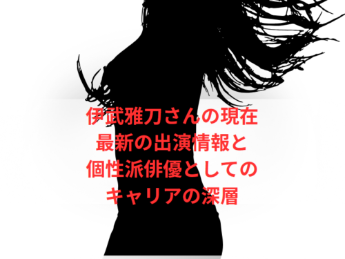伊武雅刀さんの現在：最新の出演情報と個性派俳優としてのキャリアの深層