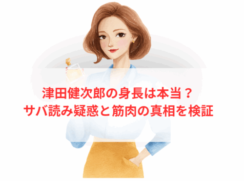 津田健次郎の身長は本当?サバ読み疑惑と筋肉の真相を検証