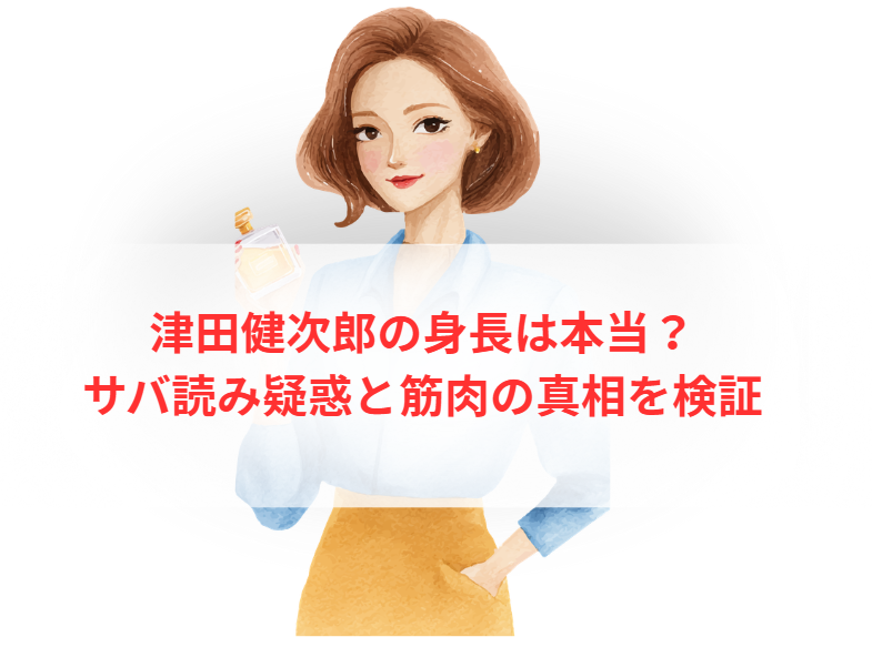 津田健次郎の身長は本当？サバ読み疑惑と筋肉の真相を検証
