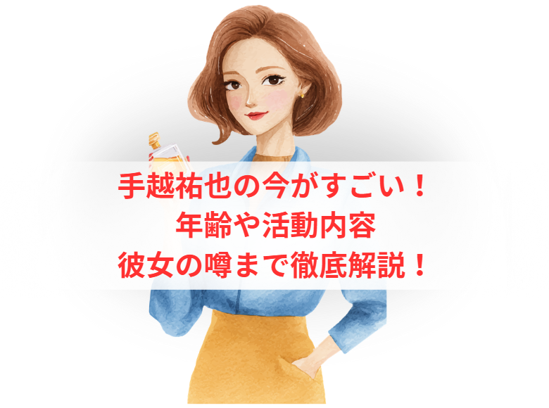 手越祐也の今がすごい！年齢や活動内容・彼女の噂まで徹底解説！
